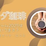 コメダご当地ジャム2025はいつまで？種類や販売エリア・口コミまとめ