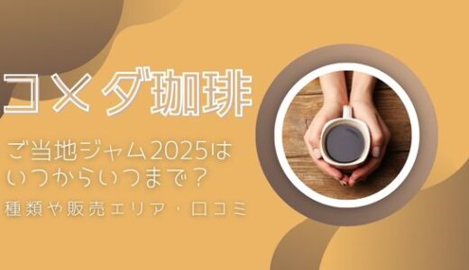 コメダご当地ジャム2025はいつまで？種類や販売エリア・口コミまとめ