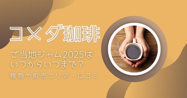 コメダご当地ジャム2025はいつまで？種類や販売エリア・口コミまとめ