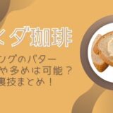 【コメダ珈琲】モーニングのバターは別添えや多めは可能？無料の裏技まとめ