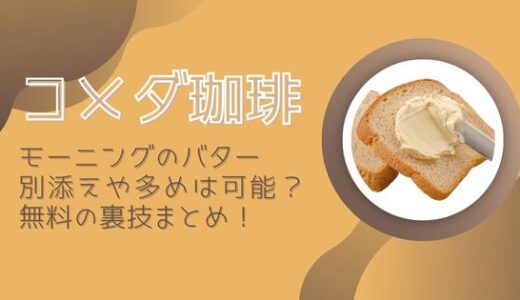 【コメダ珈琲】モーニングのバターは別添えや多めは可能？無料の裏技まとめ