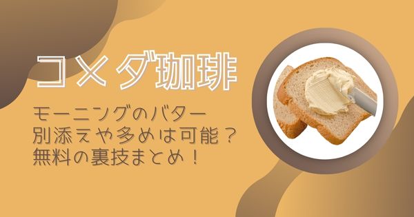 【コメダ珈琲】モーニングのバターは別添えや多めは可能？無料の裏技まとめ