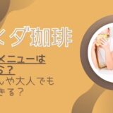 コメダ珈琲のお子様メニューは何歳から？赤ちゃんや大人でも食べられる？