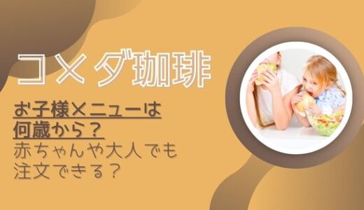 コメダ珈琲のお子様メニューは何歳から？赤ちゃんや大人でも食べられる？