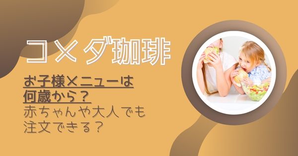コメダ珈琲のお子様メニューは何歳から？赤ちゃんや大人でも食べられる？