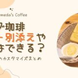 【コメダ珈琲】モーニングのバターは別添えや多めは可能？無料のカスタマイズまとめ