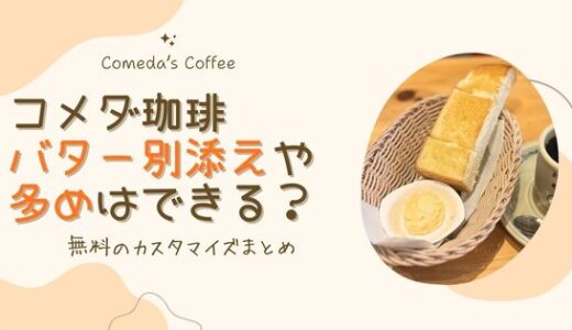【コメダ珈琲】モーニングのバターは別添えや多めは可能？無料のカスタマイズまとめ