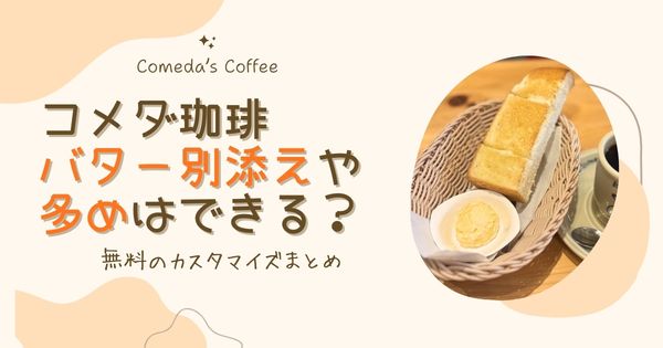 【コメダ珈琲】モーニングのバターは別添えや多めは可能？無料のカスタマイズまとめ
