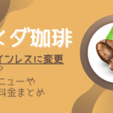 コメダ珈琲はカフェインレスに変更できる？対象メニューや店舗・料金まとめ