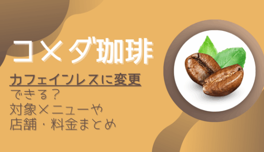 コメダ珈琲はカフェインレスに変更できる？対象メニューや店舗・料金まとめ