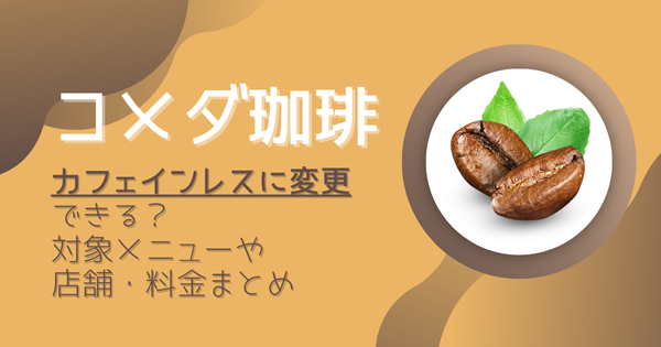コメダ珈琲はカフェインレスに変更できる？対象メニューや店舗・料金まとめ