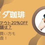 コメダ珈琲のテイクアウト|20％オフ対象店舗は？お得に買う方法まとめ
