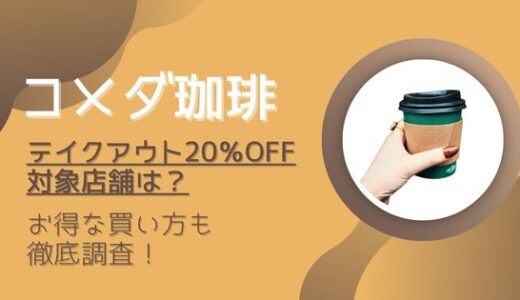 【最新】コメダ珈琲のテイクアウト|20％オフ対象店舗は？お得に買う方法まとめ