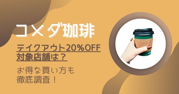コメダ珈琲のテイクアウト|20％オフ対象店舗は？お得に買う方法まとめ
