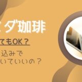コメダ珈琲で仕事していい？パソコン持ち込みで何時間いていいか調査