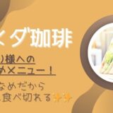 おすすめメニュー❘1人でも食べきれる量が少なめメニューまとめ