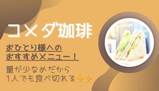 コメダ珈琲おすすめメニュー❘1人でも食べきれる量が少なめメニューまとめ