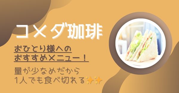 おすすめメニュー❘1人でも食べきれる量が少なめメニューまとめ