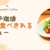 コメダ珈琲おすすめメニュー❘1人でも食べきれる量が少なめメニューまとめ