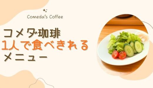 コメダ珈琲おすすめメニュー❘1人でも食べきれる量が少なめメニューまとめ