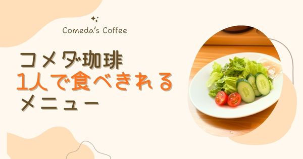 コメダ珈琲おすすめメニュー❘1人でも食べきれる量が少なめメニューまとめ