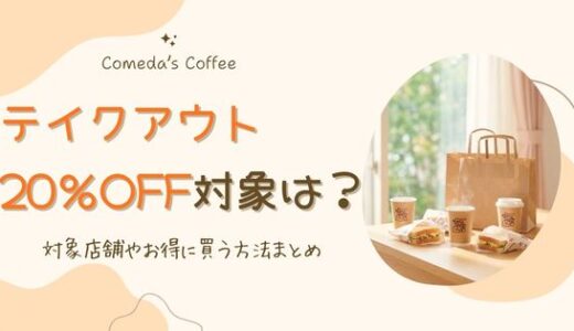 【最新】コメダ珈琲のテイクアウト|20％オフ対象店舗は？お得に買う方法まとめ