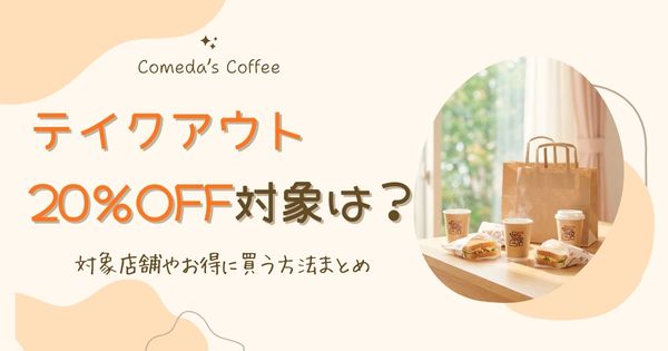 【最新】コメダ珈琲のテイクアウト|20％オフ対象店舗は？お得に買う方法まとめ