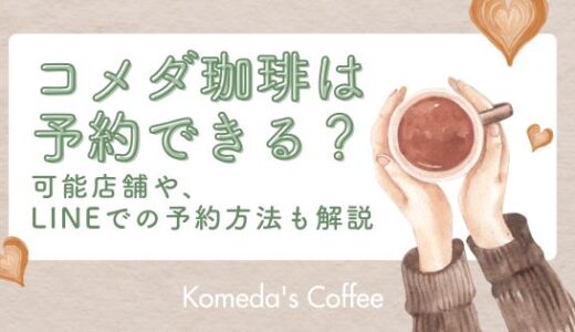 【最新】コメダ珈琲で予約できる店舗はどこ？LINEアプリでの予約方法も解説