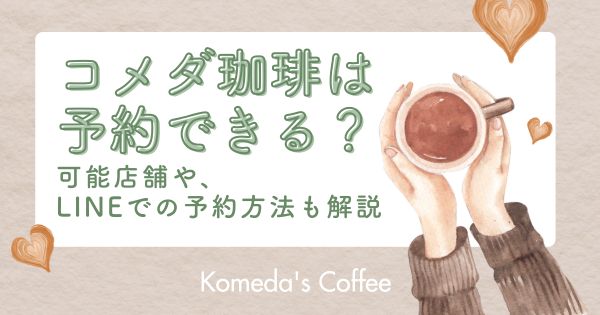 【最新】コメダ珈琲で予約できる店舗はどこ？LINEアプリでの予約方法も解説