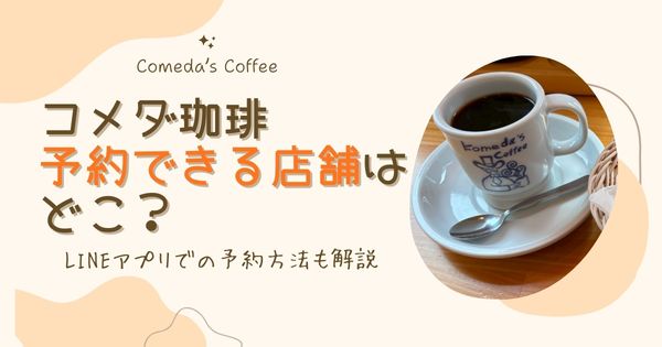 【最新】コメダ珈琲で予約できる店舗はどこ？LINEアプリでの予約方法も解説