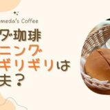 コメダのモーニング11時ギリギリは大丈夫？実体験からルールを解説
