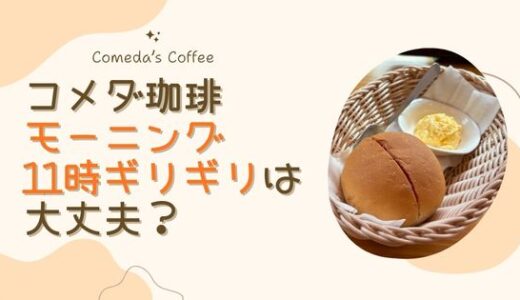 コメダのモーニング11時ギリギリは大丈夫？実体験からルールを解説