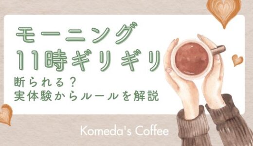 コメダのモーニング11時ギリギリは断られる？実体験からルールを解説