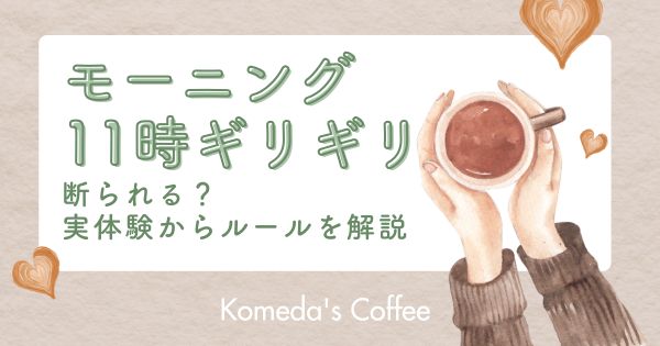 コメダのモーニング11時ギリギリは断られる？実体験からルールを解説