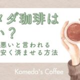 コメダ珈琲は高い?コスパ悪いと言われる理由と安く済ませる方法