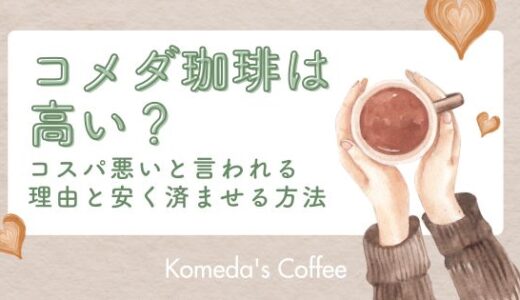 コメダ珈琲は高い？コスパ悪いと言われる理由と安く済ませる方法