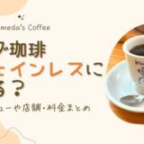 コメダ珈琲はカフェインレスに変更できる？対象メニューや店舗・料金まとめ