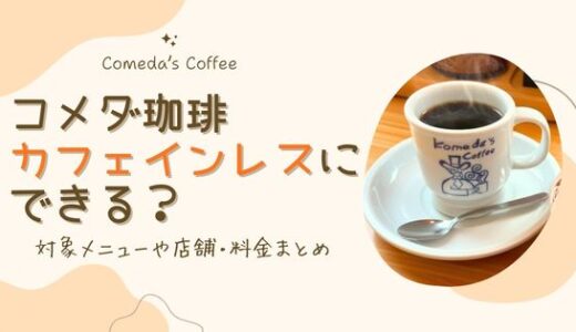 コメダ珈琲はカフェインレスに変更できる？対象メニューや店舗・料金まとめ