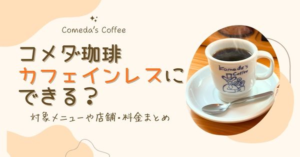 コメダ珈琲はカフェインレスに変更できる？対象メニューや店舗・料金まとめ