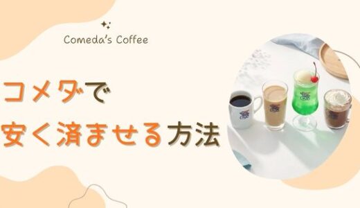 コメダ珈琲は高い？コスパ悪いと言われる理由と安く済ませる方法