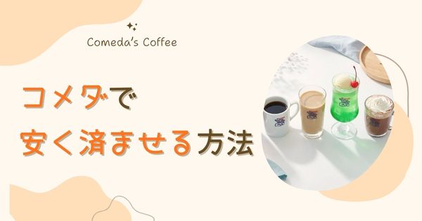 コメダ珈琲は高い？コスパ悪いと言われる理由と安く済ませる方法