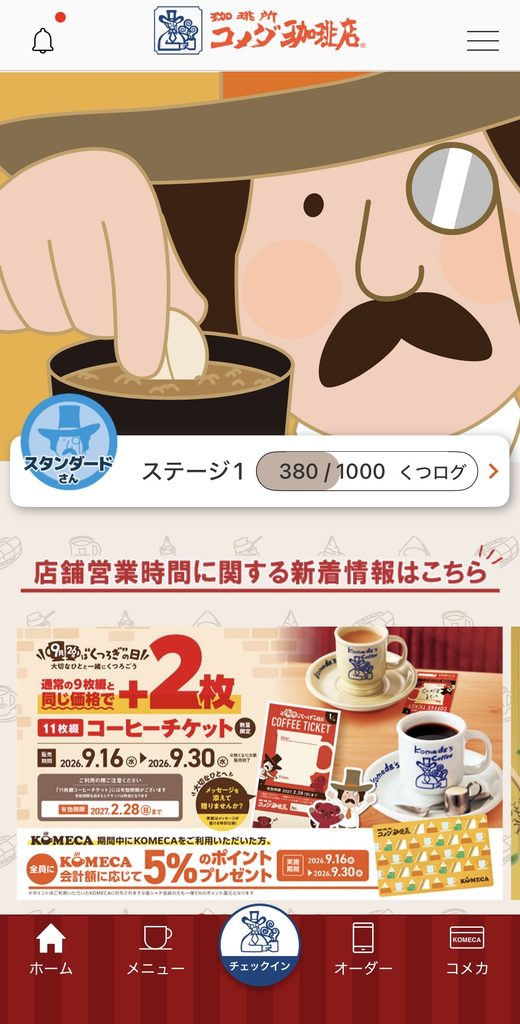 コメダ珈琲アプリのトップページです。