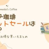 【2026】コメダ珈琲のチケットセールはいつ？頻度やお得な買い方まとめ