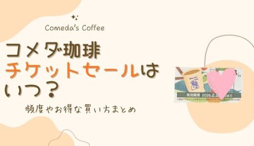 【2026】コメダ珈琲のチケットセールはいつ？頻度やお得な買い方まとめ