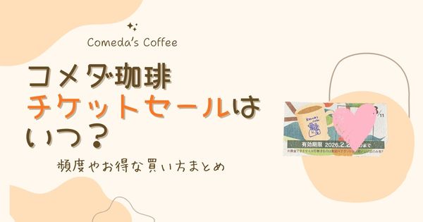 【2026】コメダ珈琲のチケットセールはいつ？頻度やお得な買い方まとめ