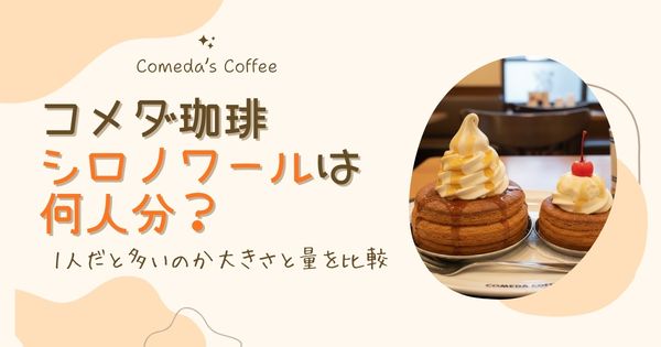 コメダのシロノワールは何人分？1人だと多いのか大きさと量を比較