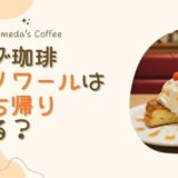 コメダのシロノワールは持ち帰りできる？食べきれない時の対応まとめ