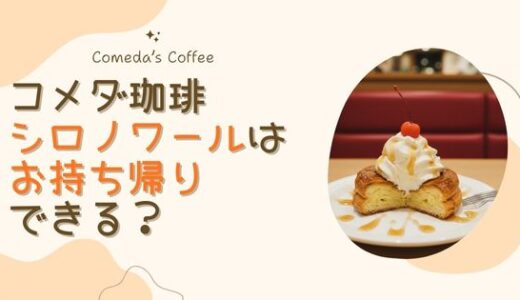 コメダのシロノワールは持ち帰りできる？食べきれない時の対応まとめ