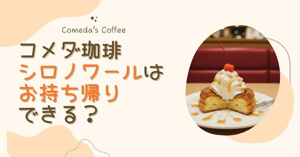 コメダのシロノワールは持ち帰りできる？食べきれない時の対応まとめ