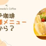 コメダ珈琲のお子様メニューは何歳から？赤ちゃんや大人でも食べられる？